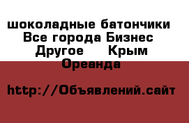 шоколадные батончики - Все города Бизнес » Другое   . Крым,Ореанда